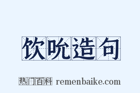 饮吮造句是什么意思的图片